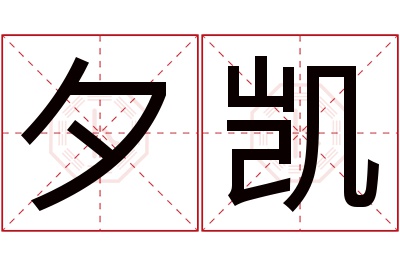 夕凯名字寓意 夕凯名字寓意