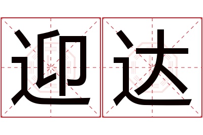 迎达名字寓意 迎达名字寓意