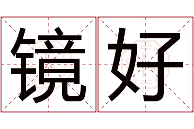 镜好名字寓意