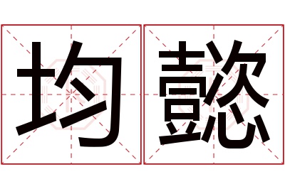 均懿名字寓意