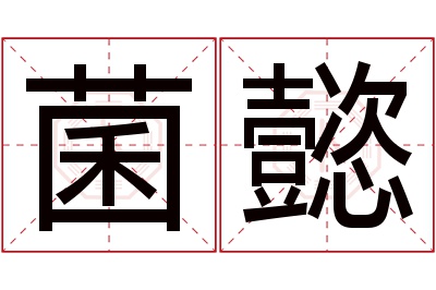 菌懿名字寓意