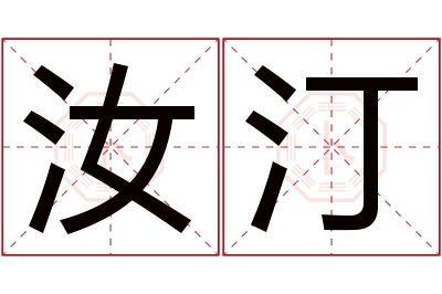 汝汀名字寓意