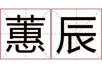 蕙辰名字寓意