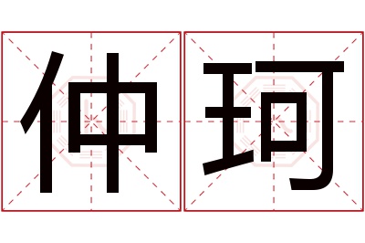 仲珂名字寓意