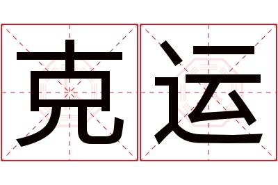 克运名字寓意