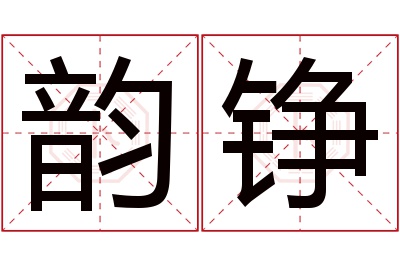 韵铮名字寓意