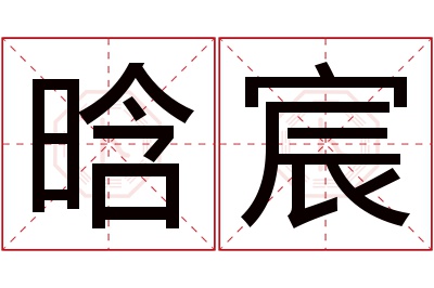 晗宸名字寓意