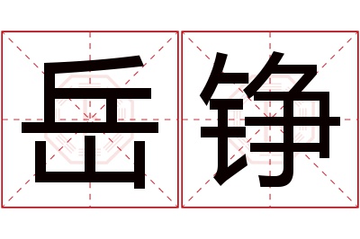 岳铮名字寓意