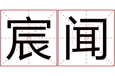 宸闻名字寓意