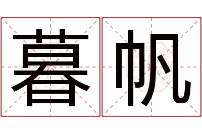 暮帆名字寓意