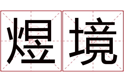 煜境名字寓意