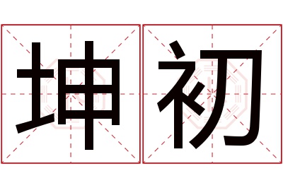 坤初名字寓意