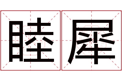 睦犀名字寓意