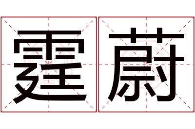 霆蔚名字寓意