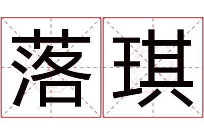 落琪名字寓意