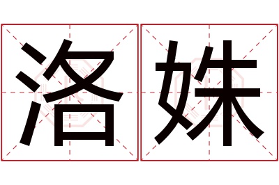 洛姝名字寓意