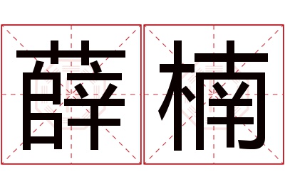 薛楠名字寓意