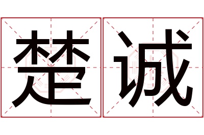 楚诚名字寓意