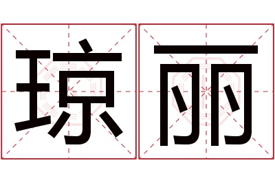 琼丽名字寓意 琼丽名字寓意