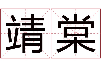 靖棠名字寓意