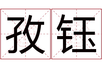 孜钰名字寓意