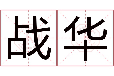 战华名字寓意