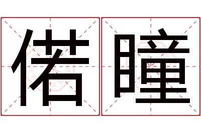 偌瞳名字寓意