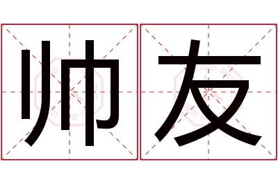 帅友名字寓意