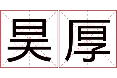 昊厚名字寓意