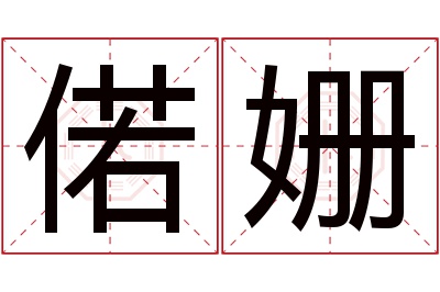 偌姗名字寓意