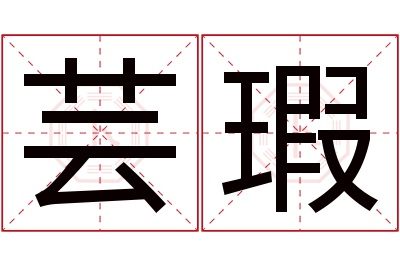 芸瑕名字寓意