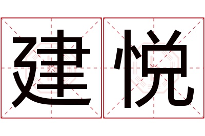 建悦名字寓意