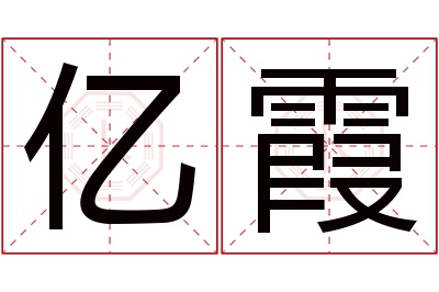 亿霞名字寓意