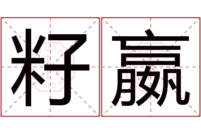 籽嬴名字寓意