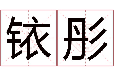 铱彤名字寓意