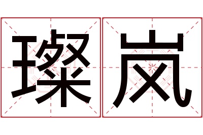 璨岚名字寓意