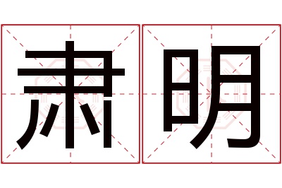 肃明名字寓意