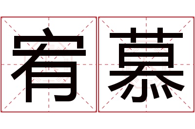 宥慕名字寓意