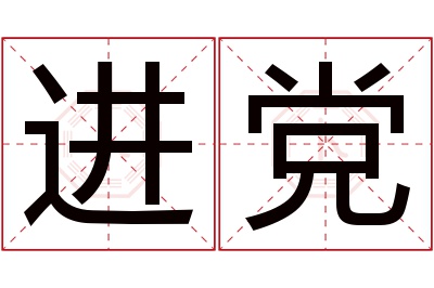 进党名字寓意