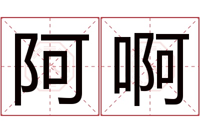 阿啊名字寓意