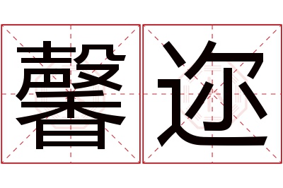 馨迩名字寓意