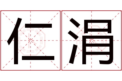 仁涓名字寓意