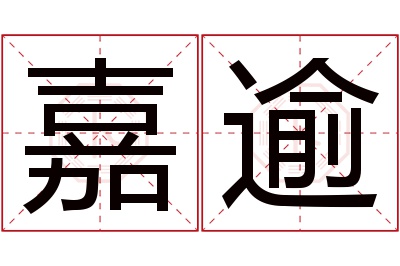 嘉逾名字寓意