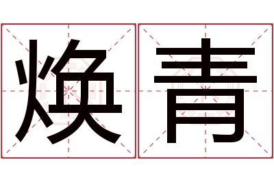 焕青名字寓意