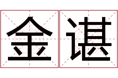 金谌名字寓意