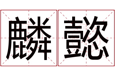 麟懿名字寓意 麟懿名字寓意