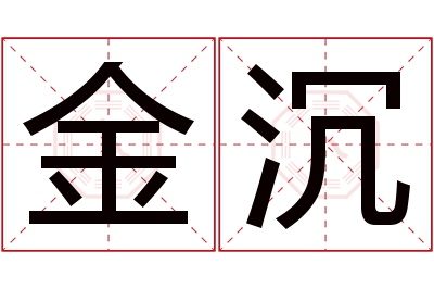 金沉名字寓意