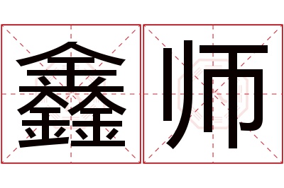 鑫师名字寓意