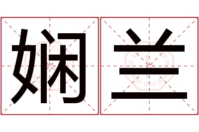 娴兰名字寓意