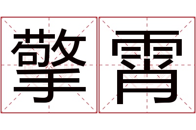 擎霄名字寓意